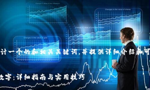 在这里，我将为您设计一个的和相关关键词，并提供详细介绍和可能相关问题的解答。


如何设置钱包动态数字：详细指南与实用技巧