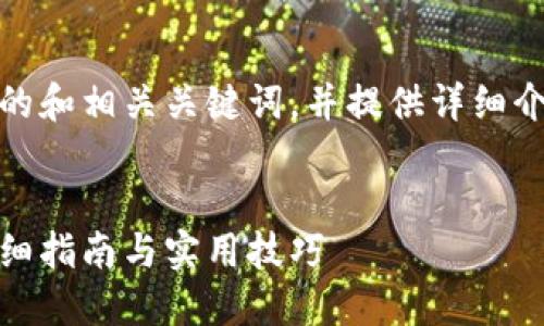 在这里，我将为您设计一个的和相关关键词，并提供详细介绍和可能相关问题的解答。


如何设置钱包动态数字：详细指南与实用技巧