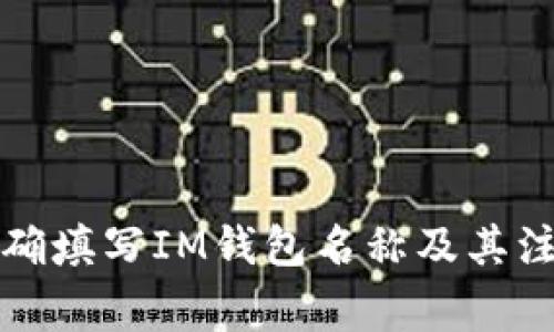 如何正确填写IM钱包名称及其注意事项