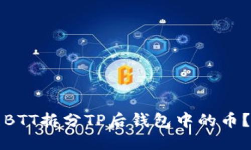 如何处理BTT拆分TP后钱包中的币？全面指南