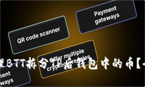 如何处理BTT拆分TP后钱包中的币？全面指南