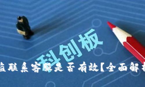 tpWallet被盗联系客服是否有效？全面解析及安全建议