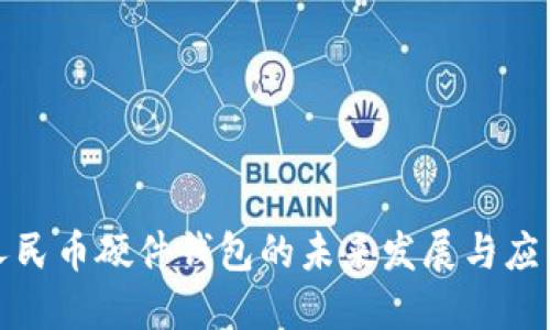 数字人民币硬件钱包的未来发展与应用特点