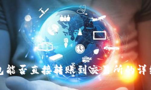 冷钱包能否直接转账到交易所的详细解读