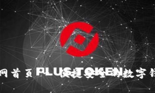 小狐钱包官网首页 - 便捷安全的数字钱包解决方案