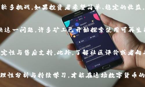   掌握未来财富：虚拟币挖矿的黄金时代 / 

 guanjianci 虚拟币, 挖矿, 区块链, 投资理财 /guanjianci 

引言
在近年来，虚拟币（也称加密货币）的兴起使得越来越多的人开始关注并参与到这一领域，其中虚拟币挖矿作为获得虚拟币的主要方式之一，吸引了大量的投资者和技术爱好者。通过使用计算机资源进行复杂计算，用户不仅可以获得相应的虚拟币奖励，还能在这个新兴市场中实现财富增值。本文将详细探讨虚拟币挖矿的全过程、趋势、挑战以及如何在这个领域取得成功。

虚拟币挖矿的基础知识
在深入讨论虚拟币挖矿之前，我们首先需要了解什么是虚拟币挖矿。简单来说，虚拟币挖矿是指通过计算机运用特定算法来验证区块链上的交易，并将其记录在一个分布式账本上。这一过程不仅保证了交易的安全性和去中心化，还为参与者提供了创建新币和获取奖励的机会。

挖矿的基本原理是利用计算机的计算能力（通常是图形处理单元GPU或专用集成电路ASIC）来解决复杂的数学问题。当一个矿工成功解决一个问题时，他会被奖励一定数量的虚拟币。此外，挖矿还涉及到对比特币等封闭型网络进行交易验证，并确保所有用户都达成共识。

虚拟币挖矿的历史发展
虚拟币挖矿自比特币在2009年问世以来，有了显著的发展。在最初期，挖矿主要依靠普通个人电脑和部分较强劲的显卡进行。随着时间推移，市场的竞争逐渐加大，专用挖矿设备（如ASIC矿机）迅速发展，成为当今挖矿的主流。此外，挖矿池的出现，使得多个矿工共同合作，提升了挖矿成功的概率，成为了寻常矿工的最佳选择。

虚拟币挖矿的现状与未来趋势
目前，虚拟币挖矿已经扩展到了许多不同的货币，例如以太坊、莱特币等。由于不同虚拟币的算法不同，挖矿的难度和所需设备亦有所不同。而在未来，随着区块链技术的不断进步以及去中心化金融（DeFi）等新兴趋势的崛起，虚拟币挖矿将会有更多的发展机遇。同时，环境保护的日益重视，也促使许多矿工寻求使用可再生能源来降低挖矿对环境的影响。

挖矿的盈利模型
尽管挖矿带来丰厚的潜在利润，但其中也隐藏着大量风险。一个成功的挖矿计划需要考虑多个因素，包括电力成本、设备投入、市场行情、网络难度等。利润将直接受制于这几个变量。通过仔细计算与评估，矿工可以找到最适合自己情况的挖矿方案，从而实现利润最大化。

常见问题解答

1. 什么是挖矿池，为什么要加入？
挖矿池是由多个矿工组成的合作网络，通过共同分享计算资源，共同挖掘虚拟币。参与挖矿池的好处很多，首先是降低了单个矿工挖到币的难度；其次，挖矿池按比例分配每次成功挖矿的收益，相对更为稳定。许多新手矿工由于缺乏资金和设备的优势，加入挖矿池是进入这个行业的最佳途径。同时，可以借助熟练矿工的经验，加快自己的学习曲线，掌握更多挖矿技巧和知识。

2. 挖矿是否适合每一个投资者？
并非所有投资者都适合参与虚拟币挖矿。首先，挖矿需要一定的初始投入，包括购买设备、设置矿场等。其次，挖矿的盈利模式相对复杂，技术门槛较高，新手可能面临较多挑战。如果投资者希望简单、稳定的收益，直接投资虚拟币可能会是更好的选择。但对于热爱技术、愿意花时间研究的投资者，挖矿则是一个值得探索的领域。

3. 挖矿的环保问题
随着挖矿活动的增加，资源消耗与环境影响的问题日益凸显。传统挖矿大多依赖于不环保的化石能源，这引发了关于电力消耗与温室气体排放的广泛讨论。为了解决这一问题，许多矿工已开始探索使用可再生能源（如风能、太阳能）进行挖矿。同时，各大虚拟币项目也在不断研发新算法以降低能耗，推动更为绿色的挖矿方式。

4. 如何选择最佳的挖矿设备？
选择最佳的挖矿设备依赖于多个因素，如目标虚拟币种类、预算、算力需求、能效比等。许多矿工会比较不同品牌、型号的设备性能，除了看重成本，更要注重产品的稳定性与售后支持。此外，了解社区评价或者向有经验的矿工咨询，都是做出明智选择的好方法。最后，还需关注市场动态，技术更新迅速，及时调整自己的设备配置。

总结
虚拟币挖矿不仅是一次财富增值的机会，更是一场关于技术与智慧的挑战。在踏入这一领域之前，投资者需全面了解市场情况及技术要求，同时具备风险意识。只有理性分析与持续学习，才能在这场数字货币的竞争中获得成功。无论是选择加入挖矿池，还是独立挖矿，均需做好充分准备，迎接出现的新机会与挑战。