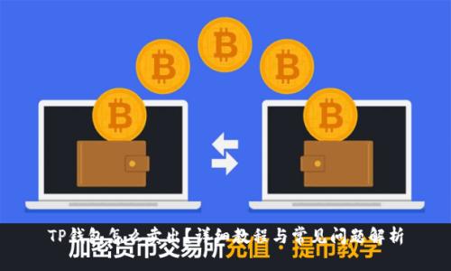 TP钱包怎么卖出？详细教程与常见问题解析