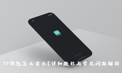 TP钱包怎么卖出？详细教程与常见问题解析