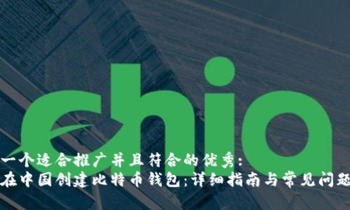 思考一个适合推广并且符合的优秀:
如何在中国创建比特币钱包：详细指南与常见问题解答