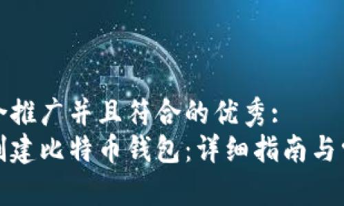 思考一个适合推广并且符合的优秀:
如何在中国创建比特币钱包：详细指南与常见问题解答