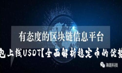为何选择钱包上线USDT？全面解析稳定币的优势与使用场景