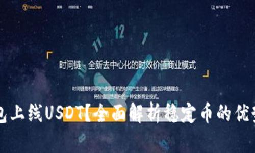 为何选择钱包上线USDT？全面解析稳定币的优势与使用场景