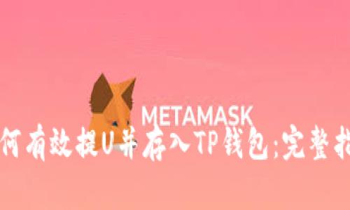 如何有效提U并存入TP钱包：完整指南