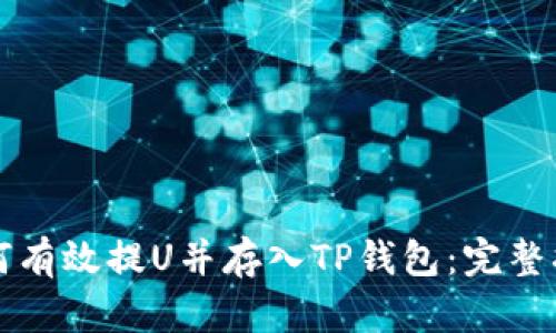 如何有效提U并存入TP钱包：完整指南