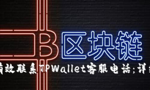 如何有效联系TPWallet客服电话：详细指南