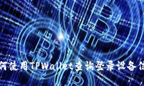 如何使用TPWallet查询登录设备信息