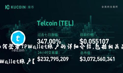 当然可以！下面是关于如何登录TPWallet账户的详细介绍，包括相关关键词、内容和问题解析。

如何安全有效地登录TPWallet账户？