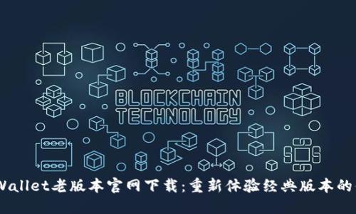 riaotiTP Wallet老版本官网下载：重新体验经典版本的便捷与安全