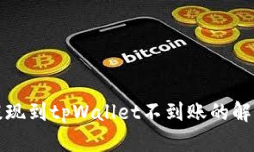 火币提现到tpWallet不到账的解决方案