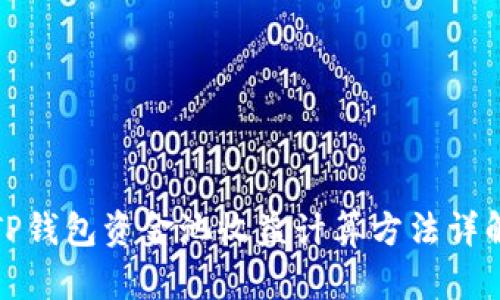 TP钱包资金池收益计算方法详解