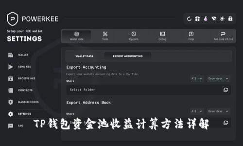 TP钱包资金池收益计算方法详解
