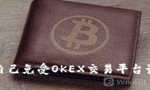 如何保护自己免受OKEX交易平台诈骗的影响