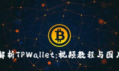 全面解析TPWallet：视频教程与图片指南