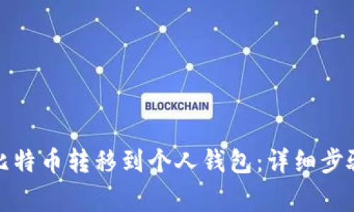 如何将矿池比特币转移到个人钱包：详细步骤与注意事项