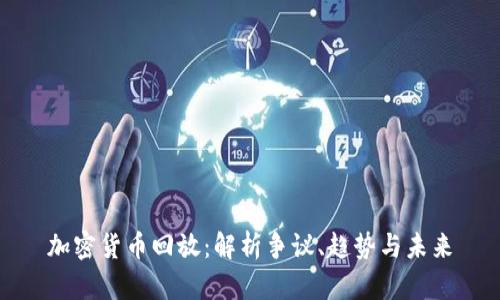 加密货币回放：解析争议、趋势与未来