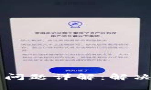 以太坊钱包同步问题详解：解决方法与最佳实践