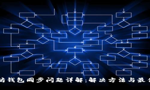 以太坊钱包同步问题详解：解决方法与最佳实践