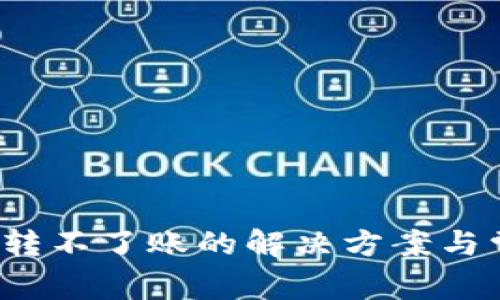 t p钱包突然转不了账的解决方案与常见问题解析