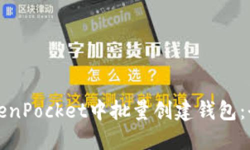 如何在TokenPocket中批量创建钱包：全方位指南