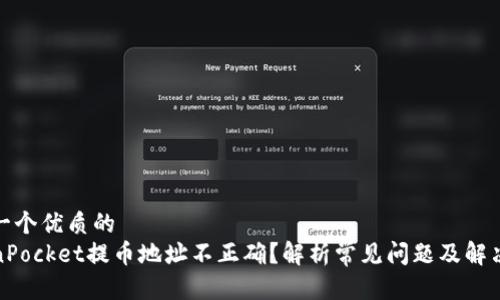 思考一个优质的
TokenPocket提币地址不正确？解析常见问题及解决方案