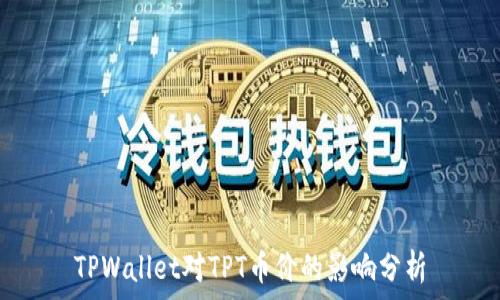   
TPWallet对TPT币价的影响分析