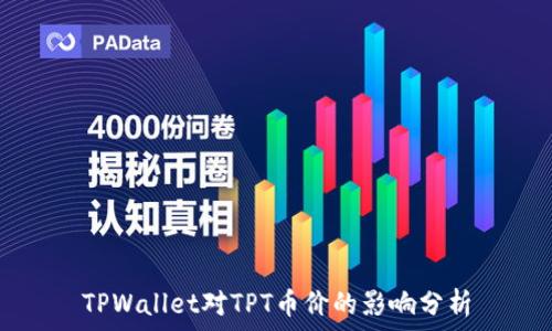   
TPWallet对TPT币价的影响分析