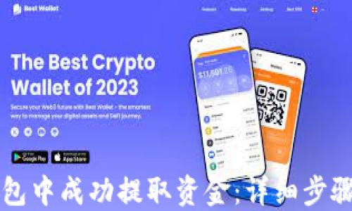 
如何在TP钱包中成功提取资金：详细步骤与视频指南