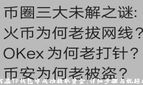 
如何在TP钱包中成功提取资金：详细步骤与视频指南