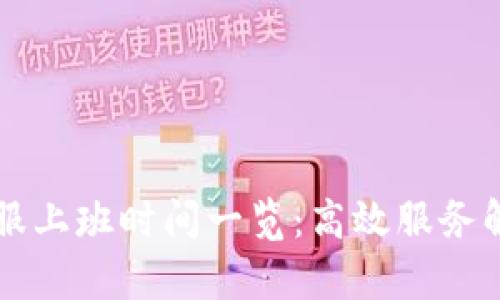 tpWallet客服上班时间一览：高效服务解答你的疑问
