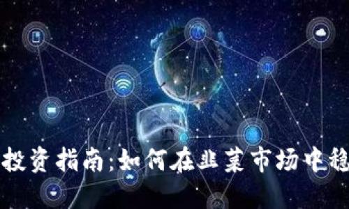 虚拟币投资指南：如何在韭菜市场中稳健获利