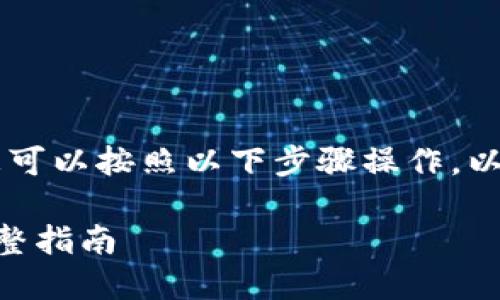 要将TPWallet中的资金提取到交易所，您可以按照以下步骤操作。以下是详细介绍以及一些相关问题的解答。

将TPWallet中的资金提取到交易所的完整指南