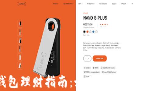 
区块链信任钱包理财指南：如何利用数字资产创造财富