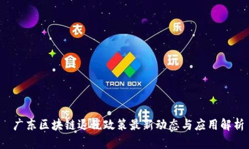  广东区块链退税政策最新动态与应用解析