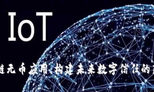 区块链无币应用：构建未来数字信任的新模式