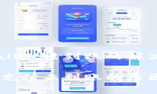 币安交易所提到tpWallet没到账的解决方案与常见问题解析

币安交易所tpWallet充值未到账的原因与解决方案