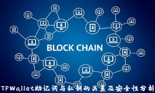 
TPWallet助记词与私钥的关系及安全性分析