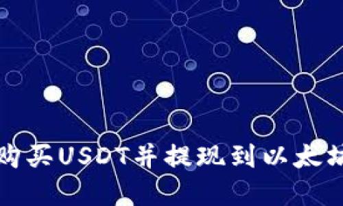 如何通过货币链购买USDT并提现到以太坊钱包的完整指南