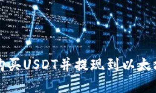 如何通过货币链购买USDT并提现到以太坊钱包的完整指南