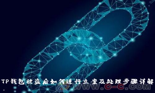 TP钱包被盗后如何进行立案及处理步骤详解