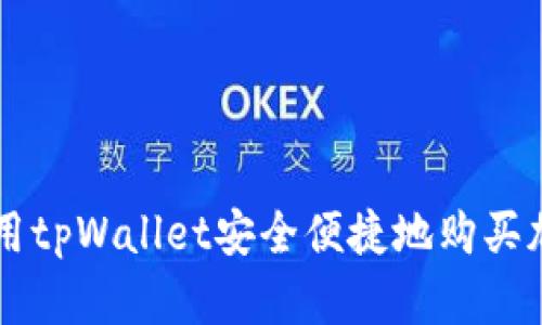 如何使用tpWallet安全便捷地购买加密货币